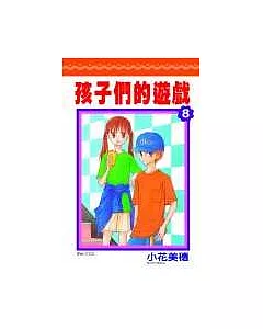 孩子們的遊戲(08)