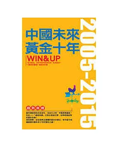 中國未來黃金十年WIN&UP 2005~2015
