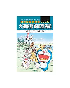 哆啦A夢大長篇 VOL.17大雄的發條城歷險記