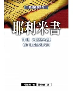 聖經信息系列──耶利米書