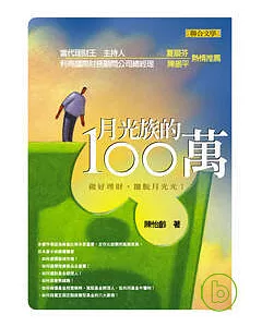 月光族的100萬