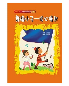 舞旗小子--信心揚起(自信)