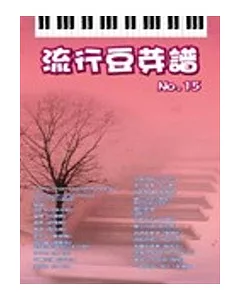 五線譜、豆芽譜：流行豆芽譜 第15冊 (適用鋼琴、電子琴)