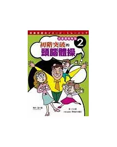 兒童圍棋教室(2)──初階突破的頭腦體操