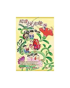 閱讀悅有趣-開發孩子閱讀策略的書