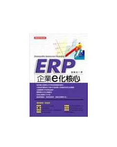 ERP：企業ｅ化核心