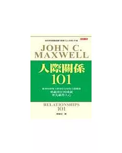 人際關係 101 (中文版)