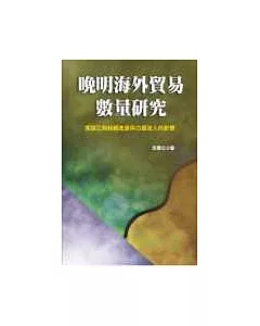 晚明海外貿易數量研究—兼論江南絲綢產業與白銀流入的影響