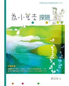 為小草去探險──科學大師的求學戀愛與理念(四)