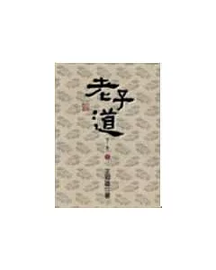 老子道：老子三書之一(新版)