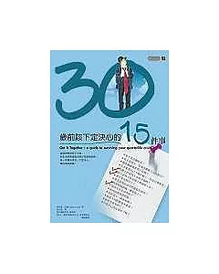 30歲前該下定決心的15件事