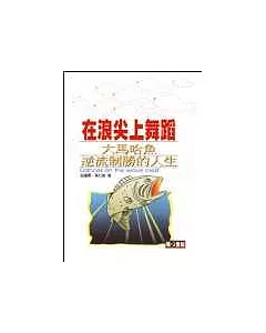 在浪尖上舞蹈：大馬哈魚逆流制勝的人生