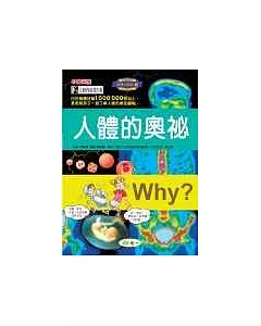 Why?人體的奧祕