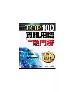 TOP100資訊用語熱門榜01