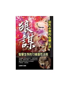 狼謀—智慧生存的72條狼性法則