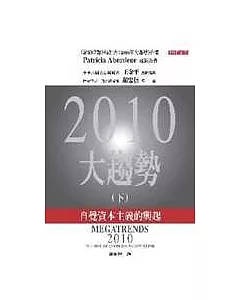 2010大趨勢──自覺資本主義的興起(下)(中英雙書)