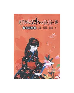 明解日本口語語法-其他品詞篇