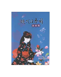 現代日本語-基礎篇