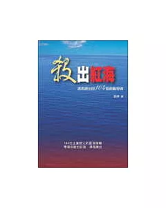 殺出紅海─漂亮勝出的104個商戰奇謀