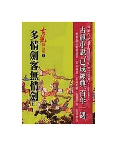 多情劍客無情劍(上)-精品集