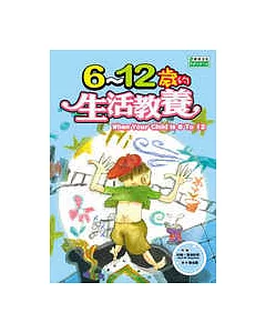 6 ~ 12歲的生活教養