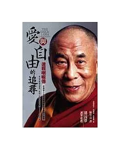 愛與自由的追尋─達賴喇嘛傳