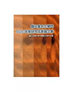 國科會外文學門86-90年度 研究成果論文集