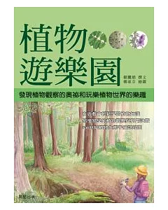 植物遊樂園(精緻手繪版)