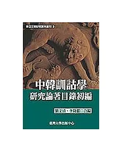 中韓訓詁學研究論著目錄初編(三)