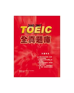 2005－2007TOEIC 全真題庫（附2CD）