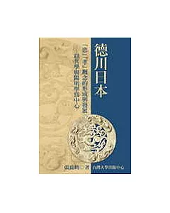 德川日本「忠」「孝」概念的形成與發展—以兵學與陽明學為中心