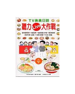 TV美食日語 聽力Live大作戰(附MP3)