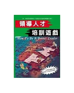 領導人才培訓遊戲