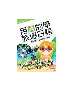 用聽的學旅遊日語【附2CD】