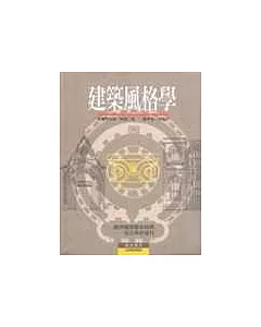 建築風格學(歐洲建築藝術經典-從古典到現代)