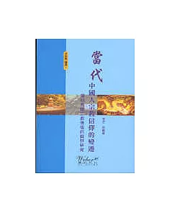 當代中國人宗教信仰的變遷：深圳民間宗教信徒的田野研究