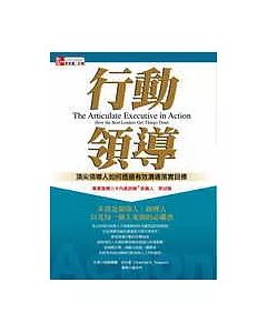 行動領導─頂尖領導人如何透過有效溝通落實目標