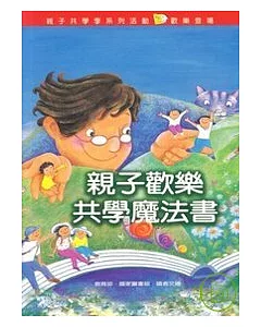 親子歡樂共學魔法書