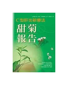 C型肝炎新療法--甜菊報告