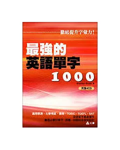 最強的英語單字1000