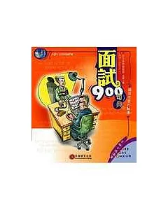 面試900句典(1書+1MP3)