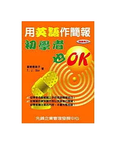 用英語作簡報：初學者也O.K