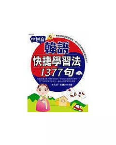 中拼音韓語快捷學習法1377句