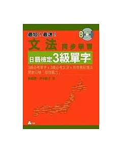 文法同步學習 日語檢定3級單字（攜帶本）