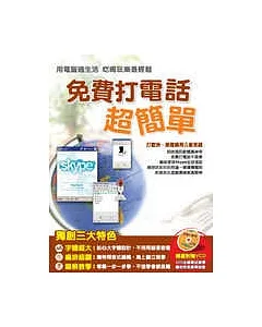 免費打電話超簡單(一書＋1VCD )