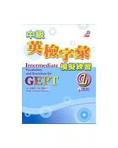 中級英檢字彙模擬練習1（20K書+模擬試題1CD）