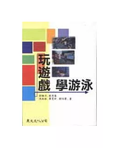 玩遊戲學游泳