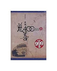 臺灣慈善400年