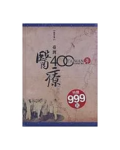 臺灣醫療400年