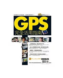 GPS完全活用指南